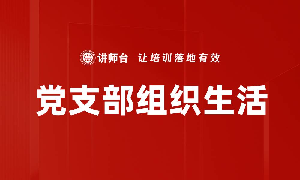 文章党支部组织生活的缩略图