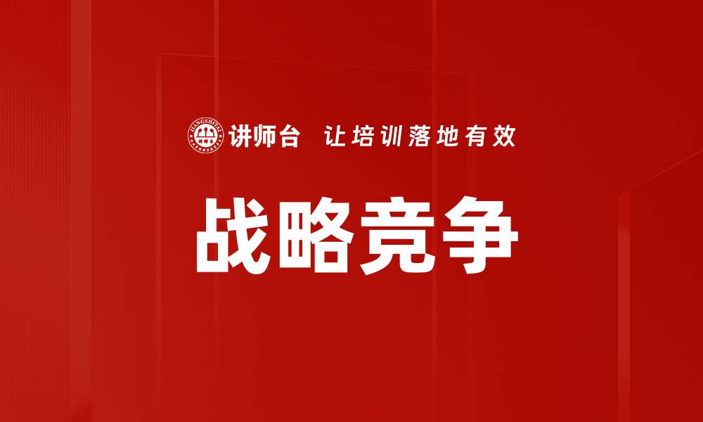 战略竞争