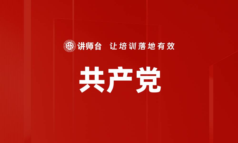 文章共产党的缩略图