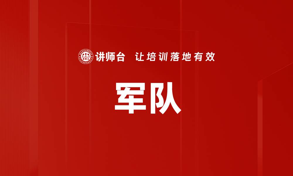 文章军队的缩略图