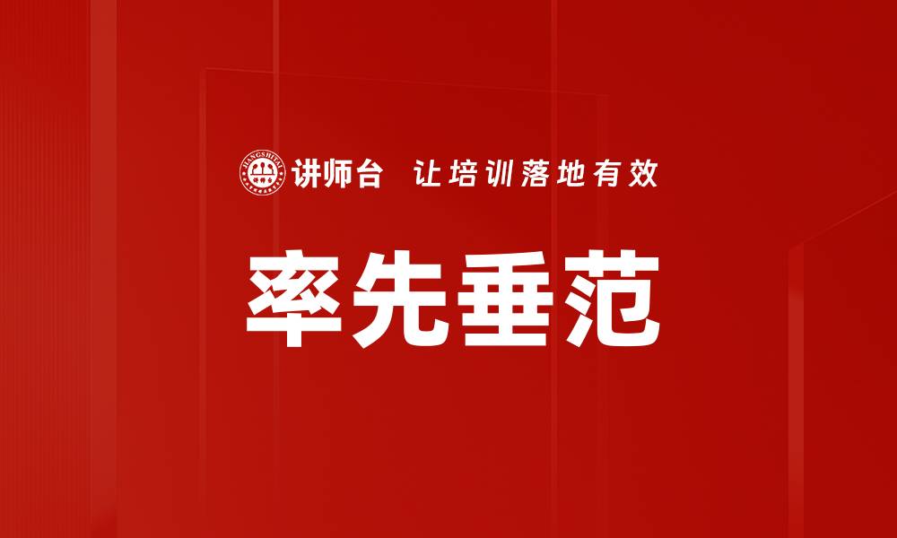 文章率先垂范的缩略图