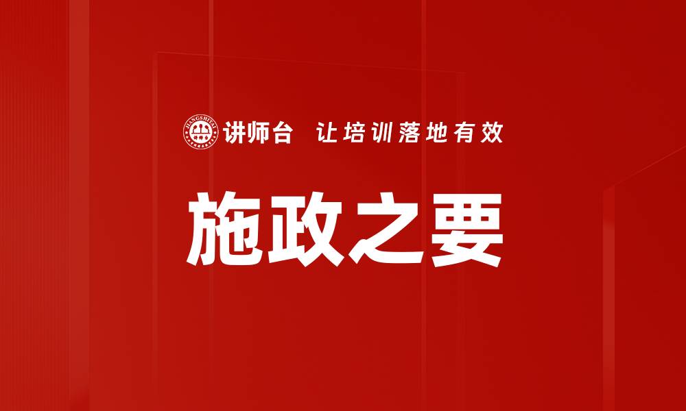 文章施政之要的缩略图