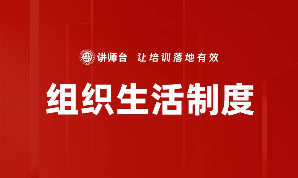 文章组织生活制度的缩略图