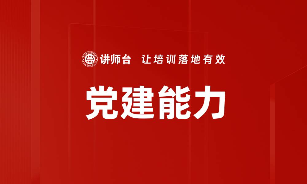 文章党建能力的缩略图