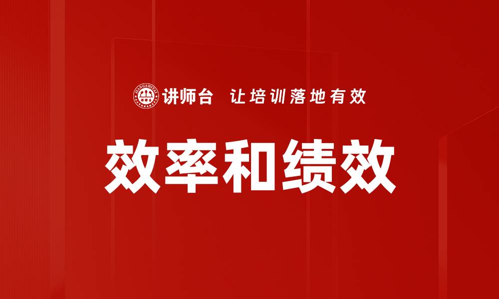 文章效率和绩效的缩略图