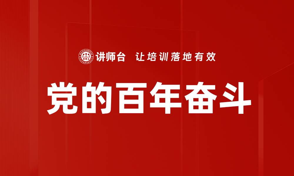 文章党的百年奋斗的缩略图
