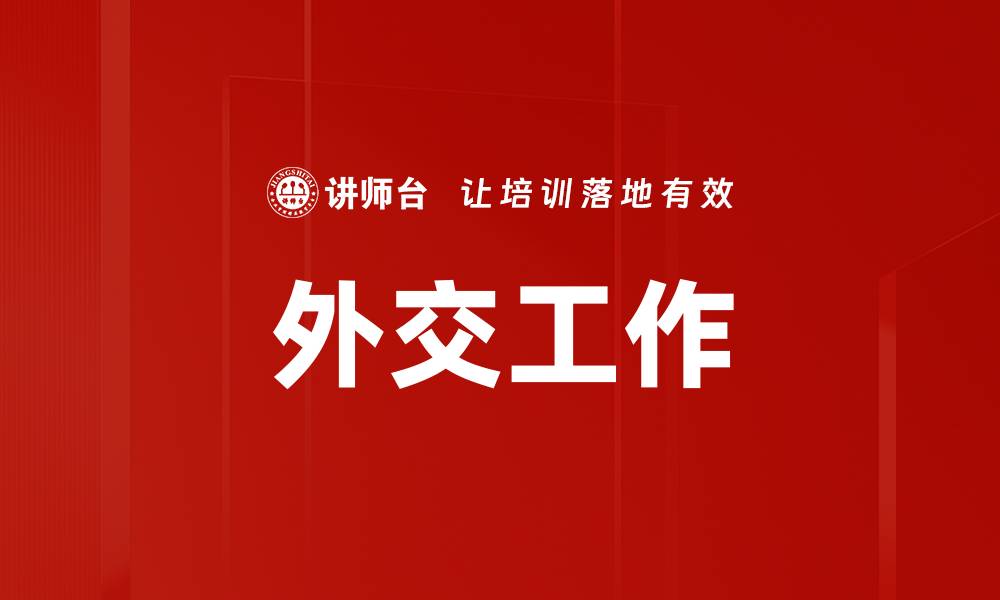 文章外交工作的缩略图