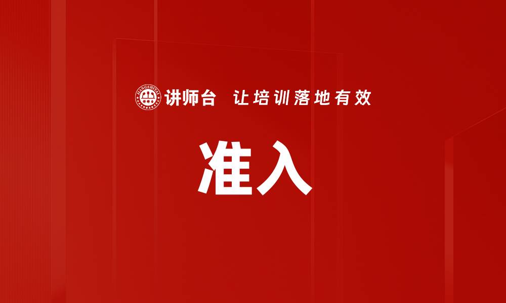 准入