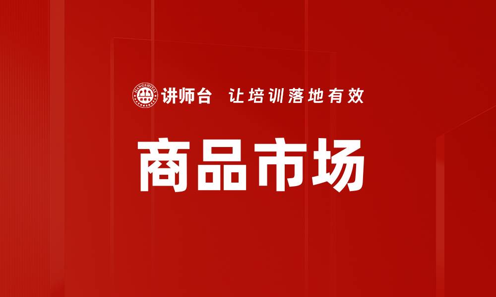 文章商品市场的缩略图