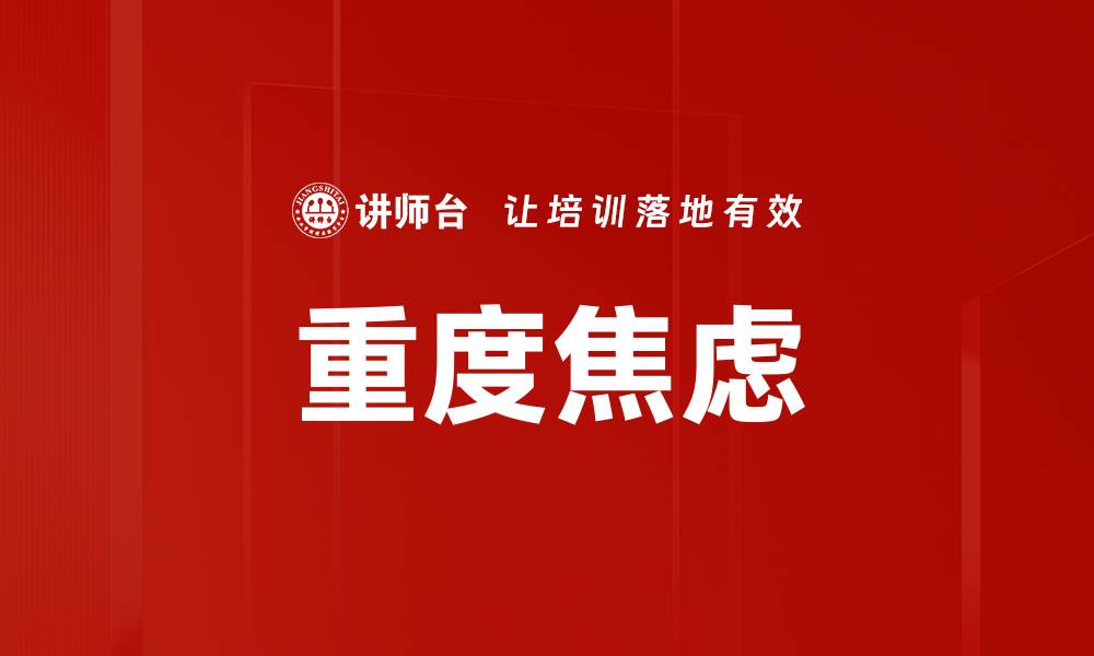 重度焦虑