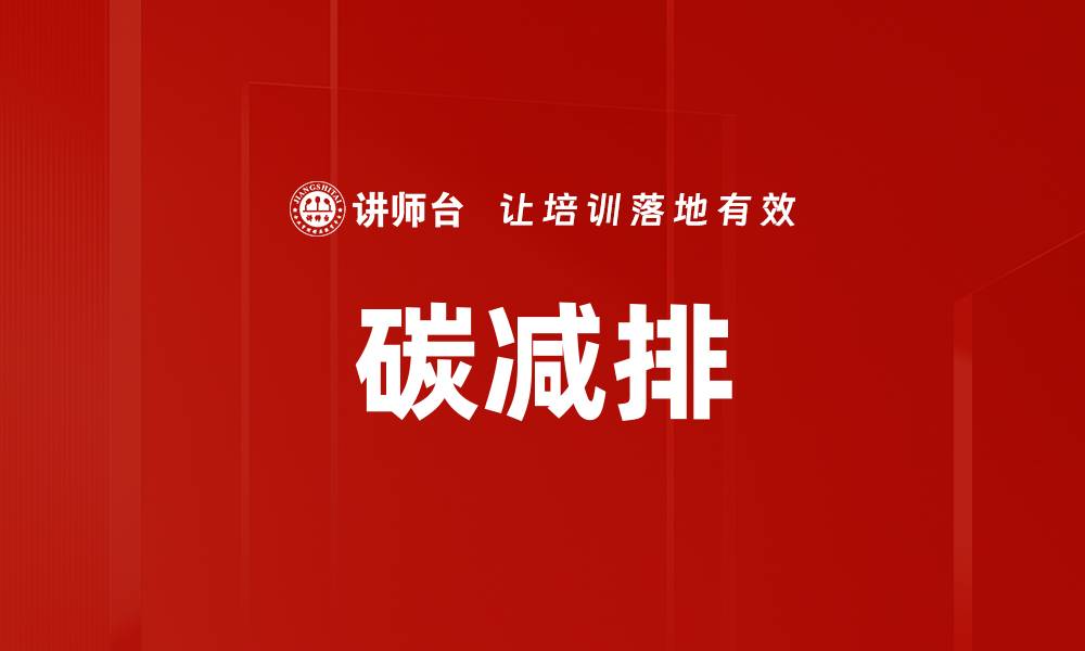 文章碳减排的缩略图