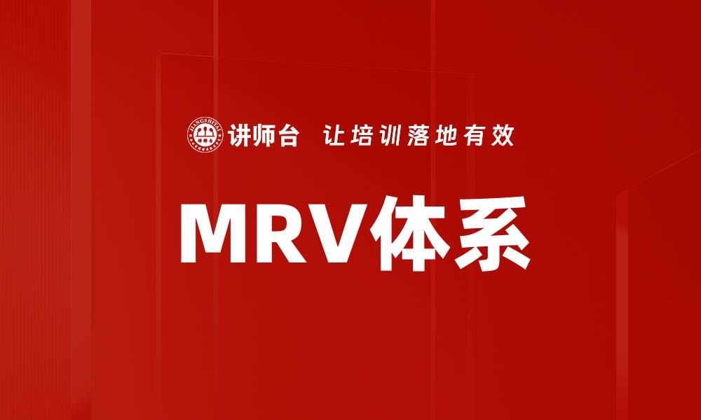 文章MRV体系的缩略图