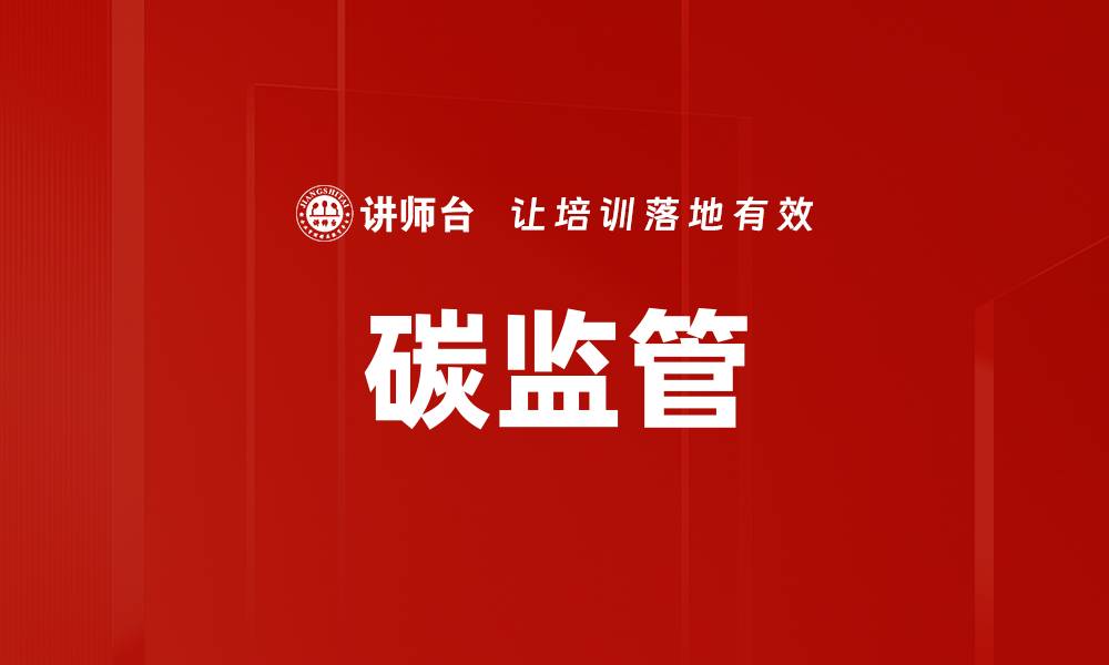 文章碳监管的缩略图