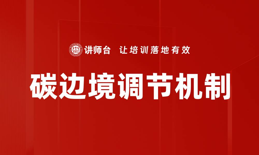 文章碳边境调节机制的缩略图