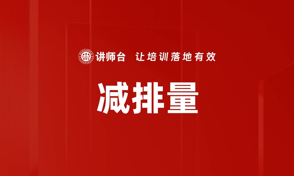 文章减排量的缩略图
