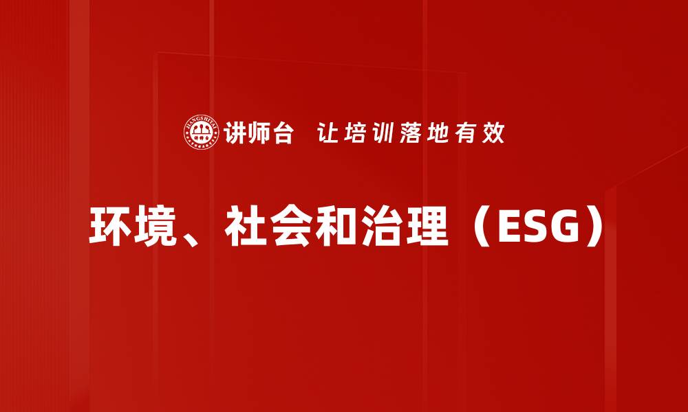 文章环境、社会和治理（ESG）的缩略图