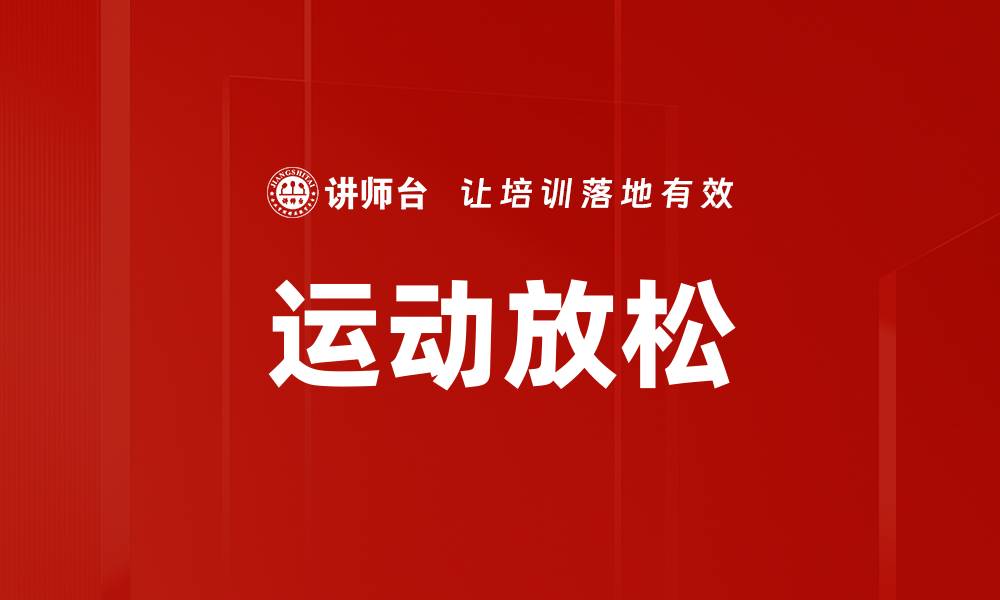文章运动放松的缩略图