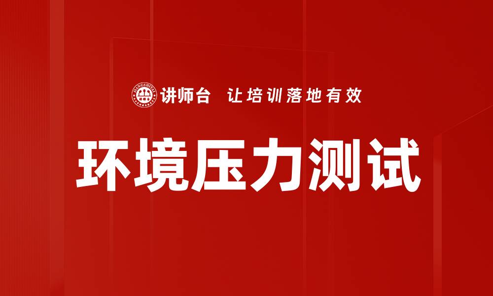 文章环境压力测试的缩略图