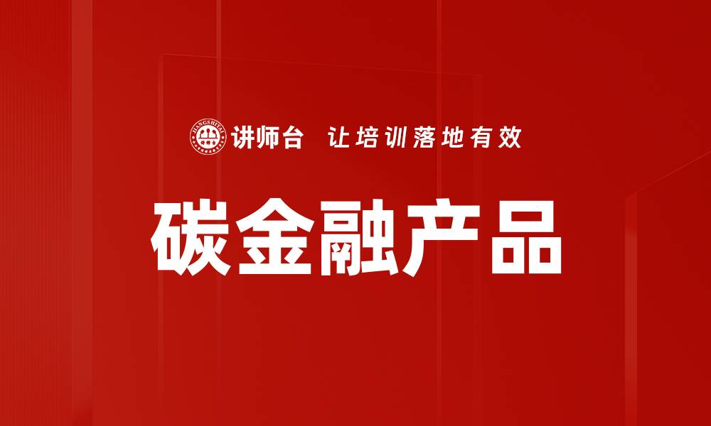 文章碳金融产品的缩略图