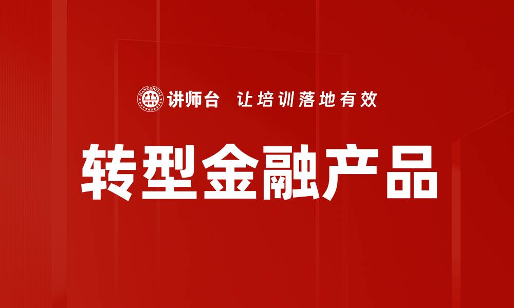 转型金融产品