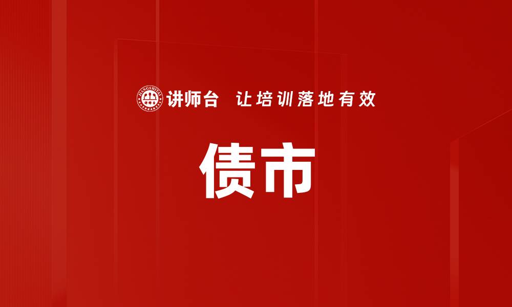 债市