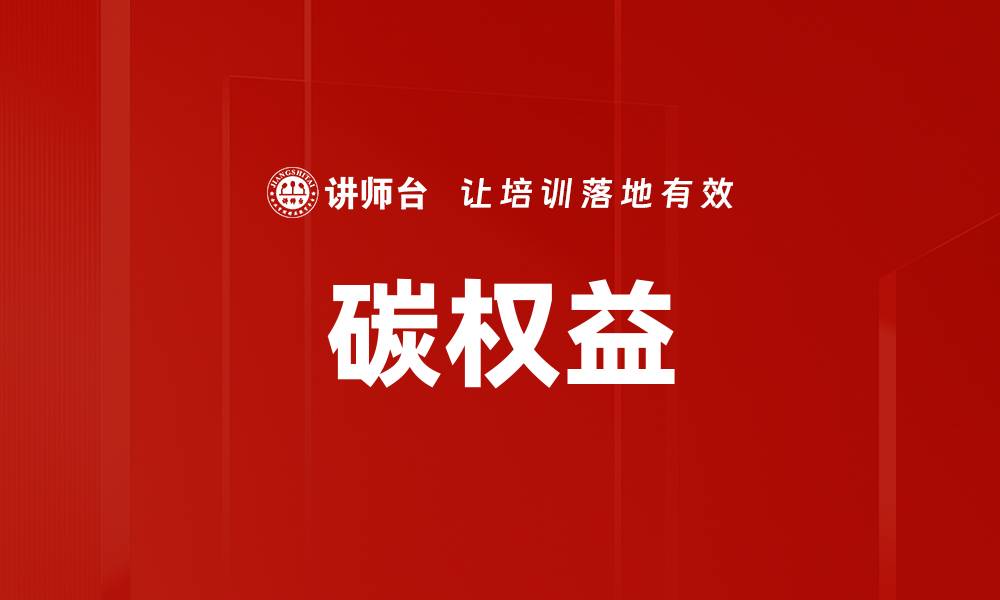 文章碳权益的缩略图