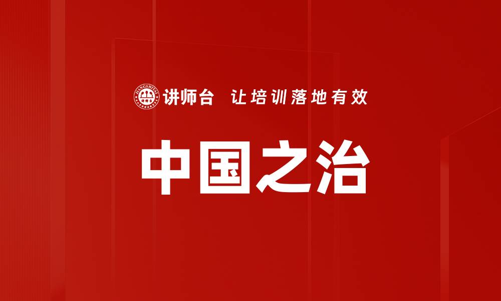 中国之治