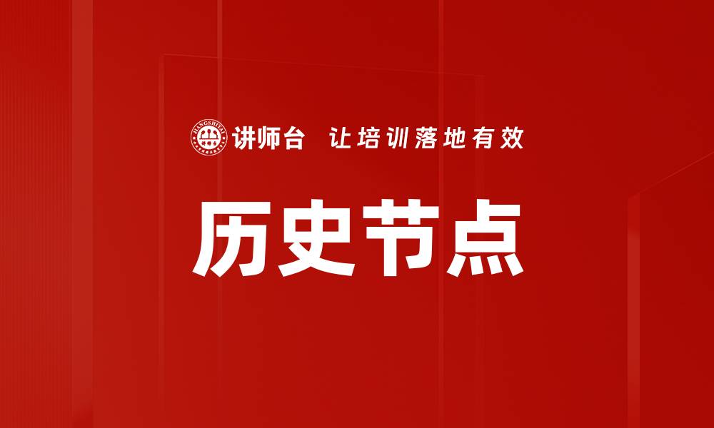 文章历史节点的缩略图