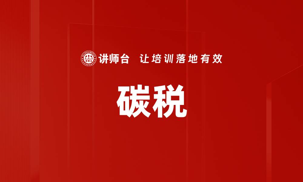 碳税