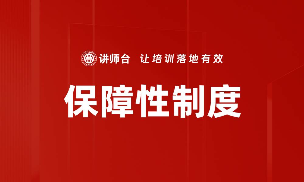 文章保障性制度的缩略图