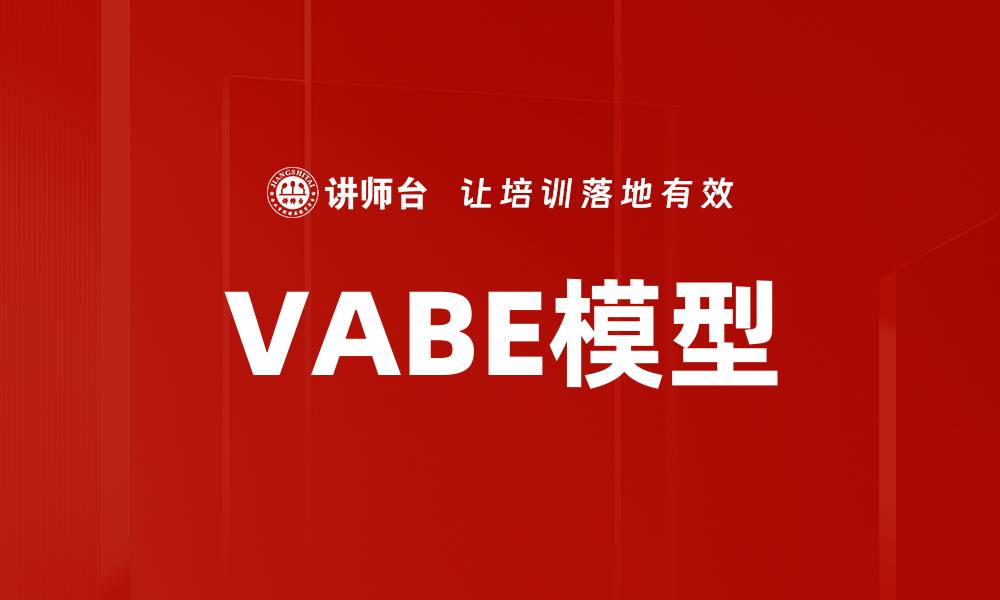 文章VABE模型的缩略图