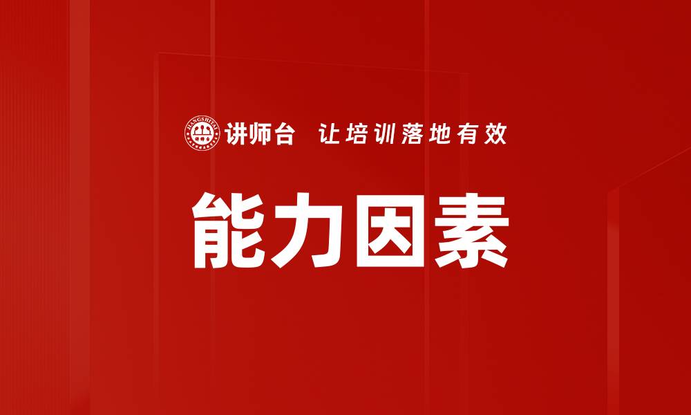 能力因素