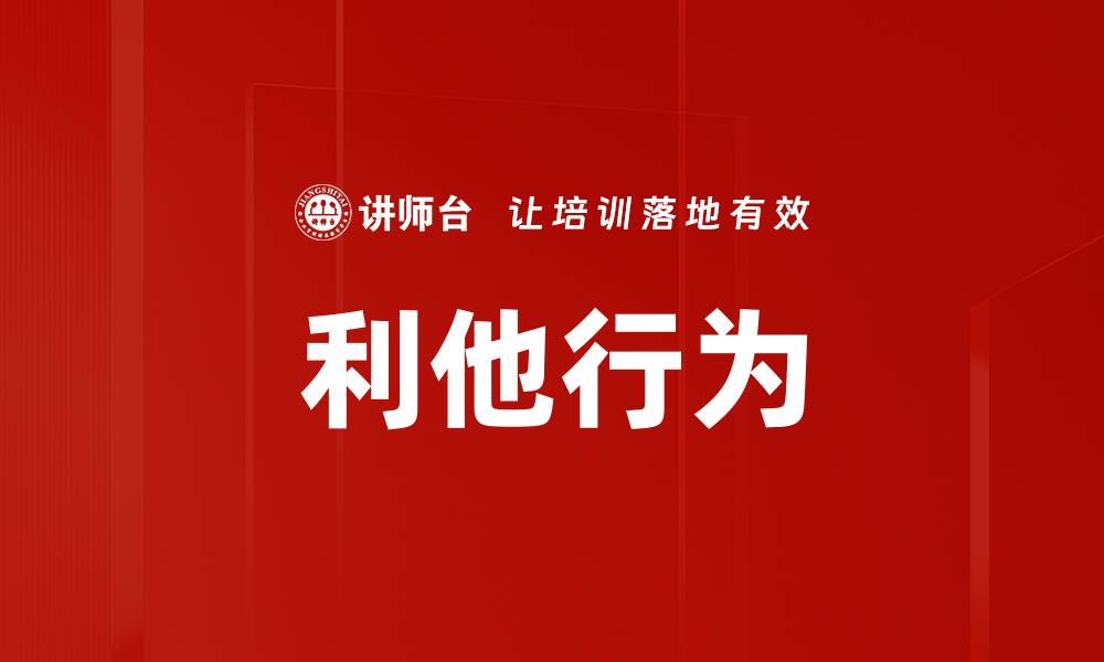 文章利他行为的缩略图