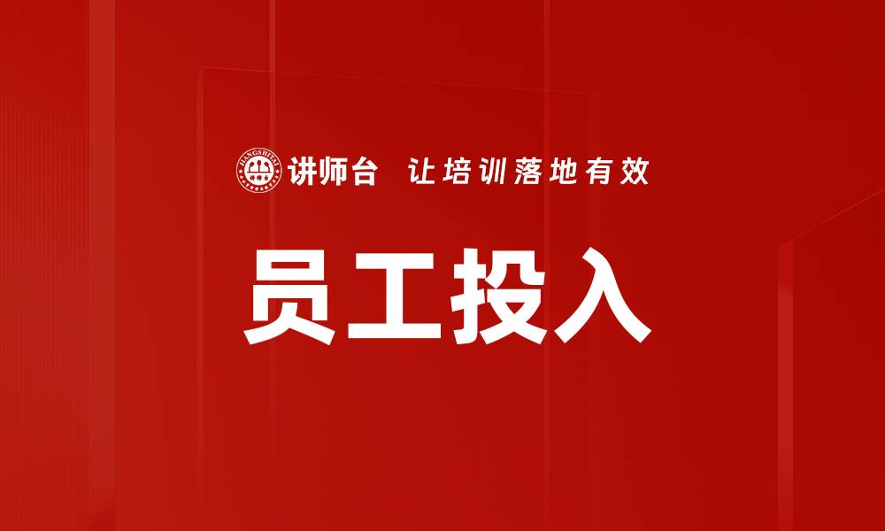 文章员工投入的缩略图