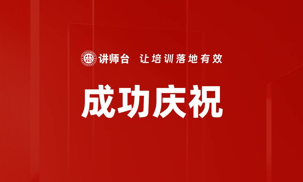 文章成功庆祝的缩略图
