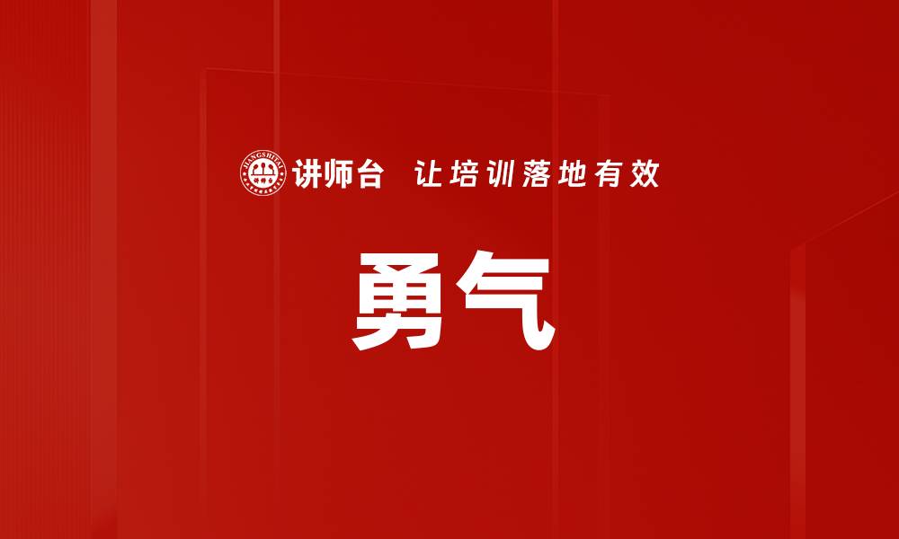 文章勇气的缩略图