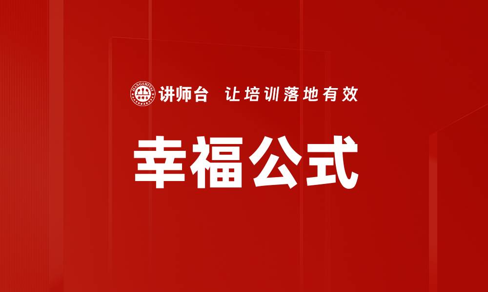 文章幸福公式的缩略图