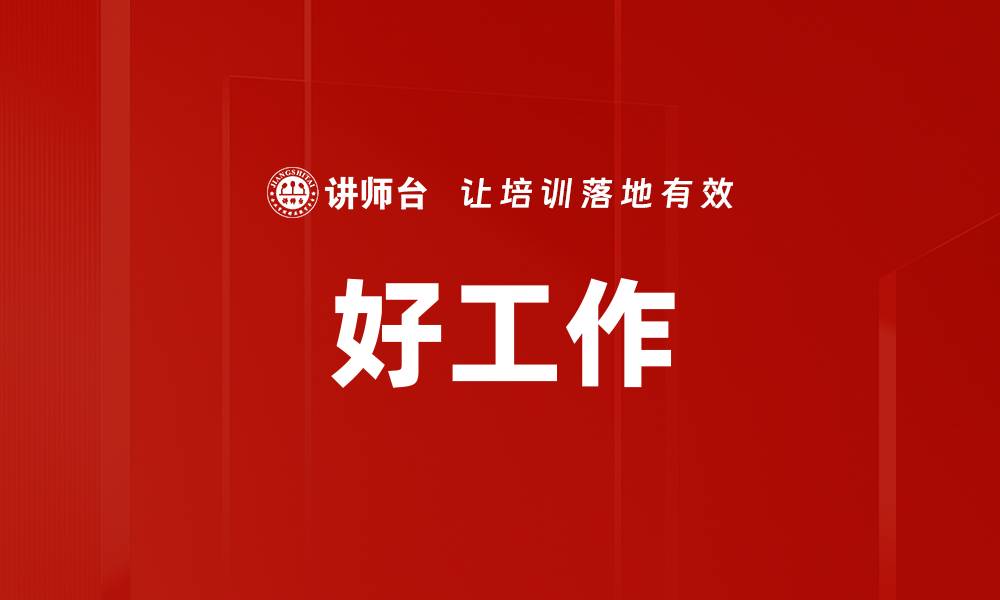 好工作