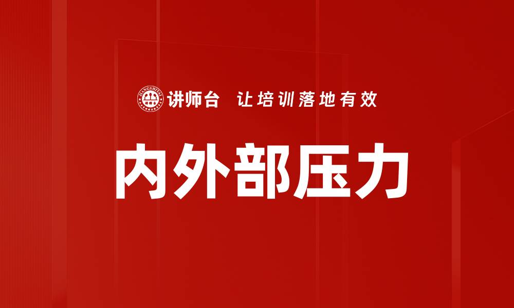 文章内外部压力的缩略图