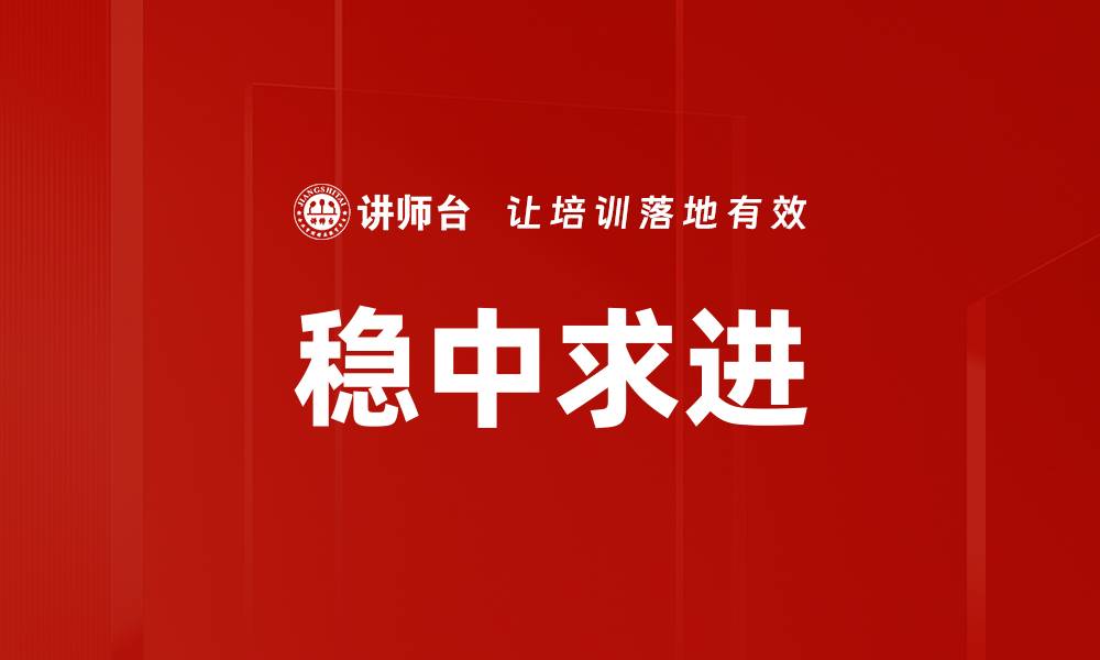 稳中求进