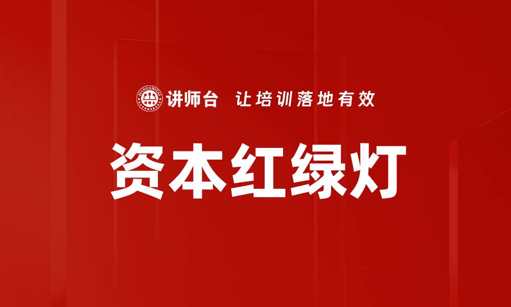 文章资本红绿灯的缩略图