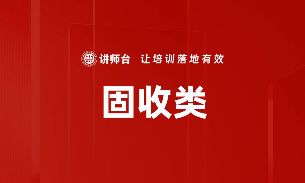 固收类