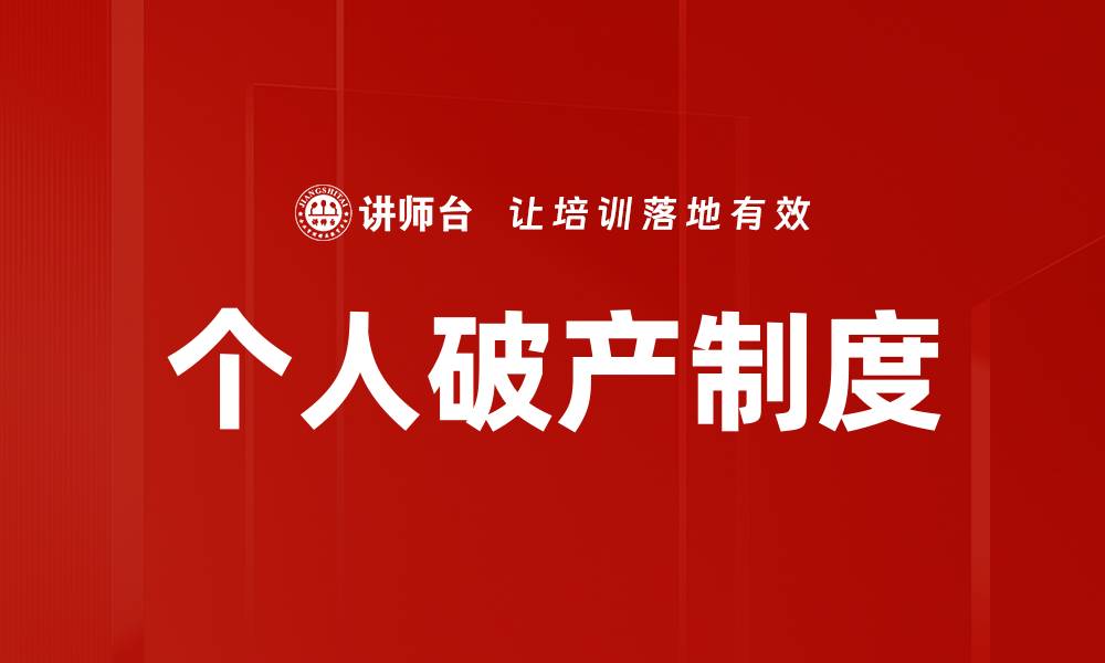 文章个人破产制度的缩略图