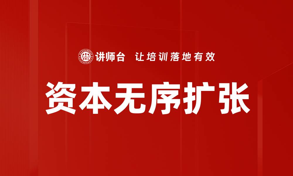 文章资本无序扩张的缩略图