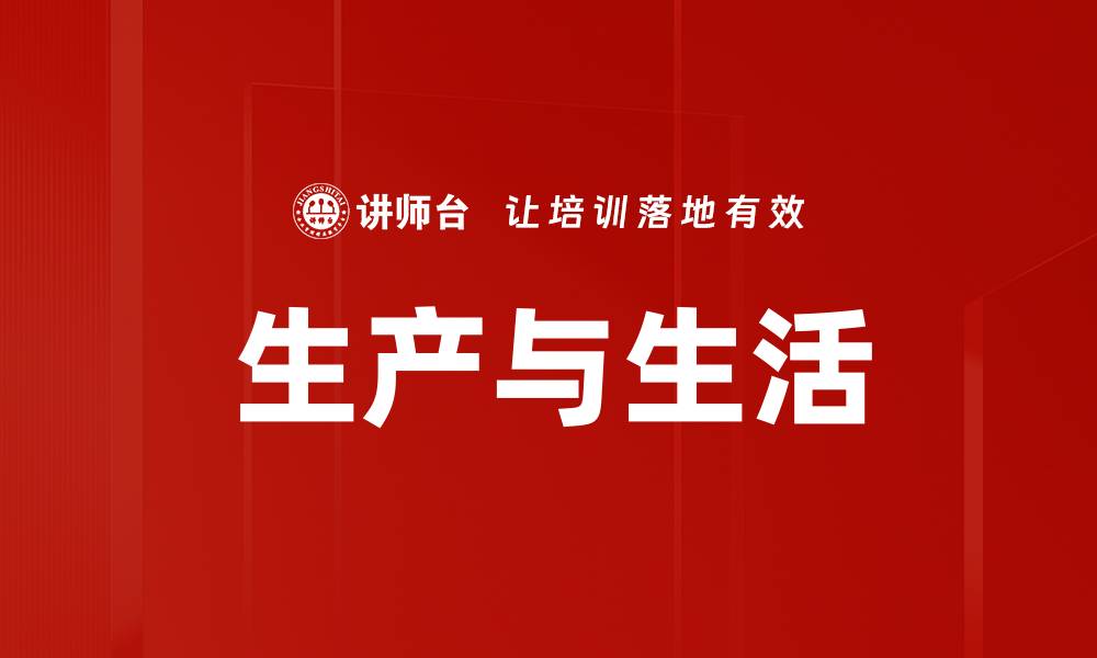 文章生产与生活的缩略图