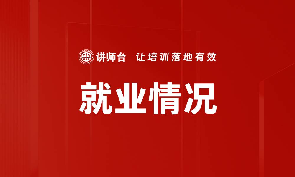 就业情况