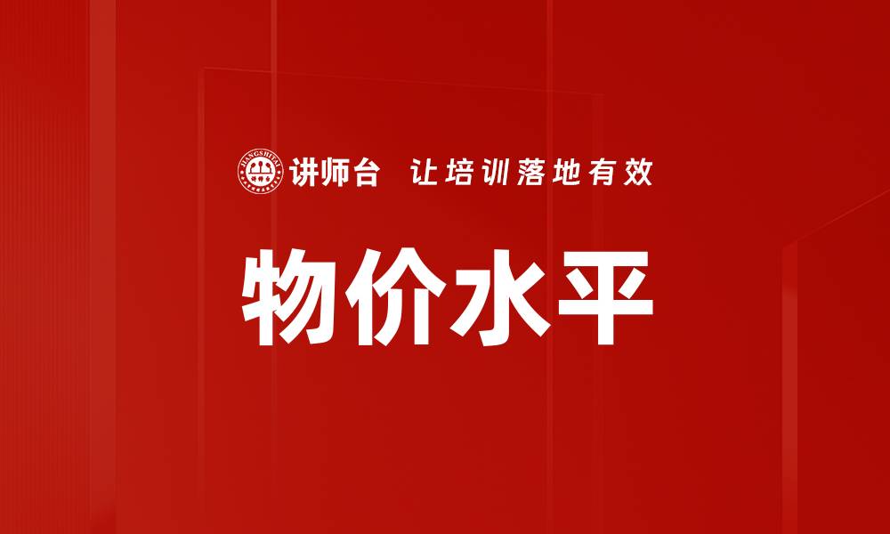 物价水平
