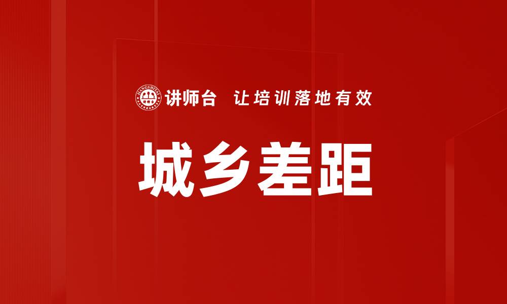 文章城乡差距的缩略图