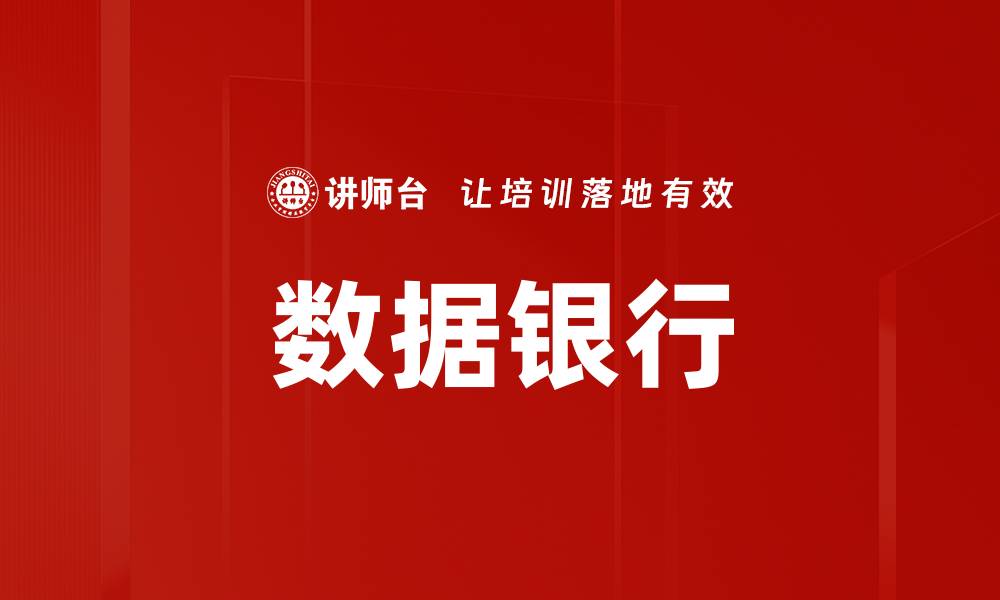 文章数据银行的缩略图