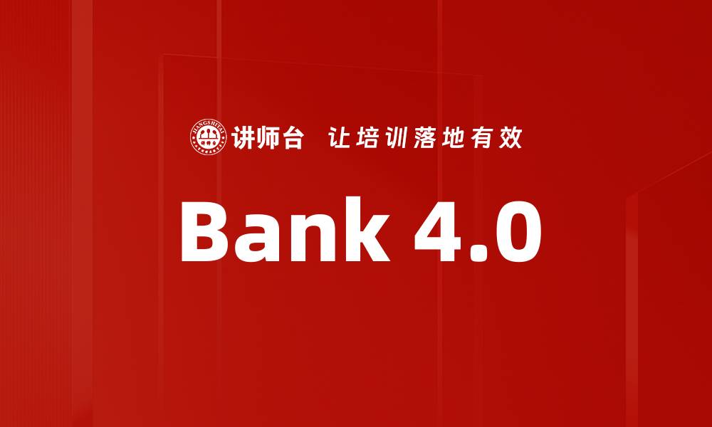 文章Bank 4.0的缩略图